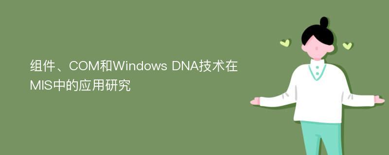 组件、COM和Windows DNA技术在MIS中的应用研究