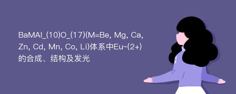 BaMAl_(10)O_(17)(M=Be, Mg, Ca, Zn, Cd, Mn, Co, Li)体系中Eu~(2+)的合成、结构及发光
