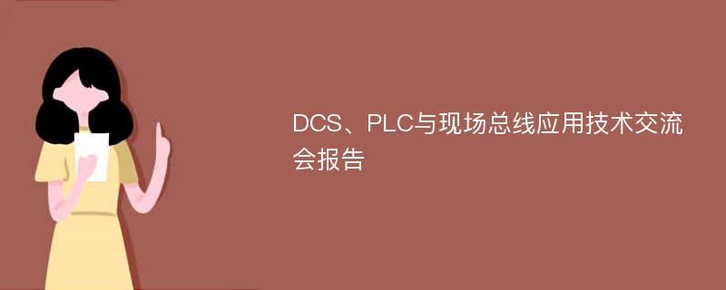 DCS、PLC与现场总线应用技术交流会报告