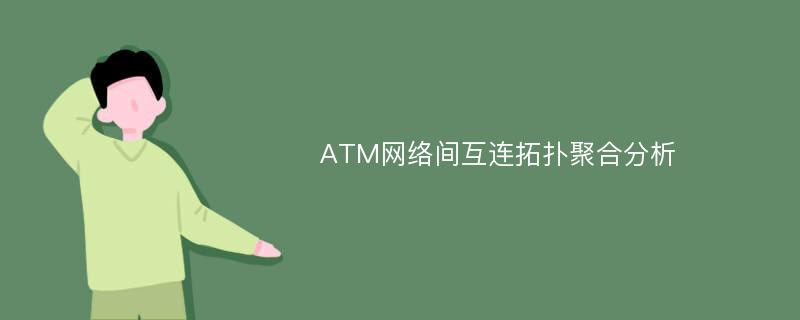 ATM网络间互连拓扑聚合分析
