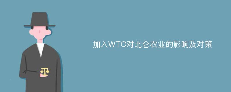 加入WTO对北仑农业的影响及对策