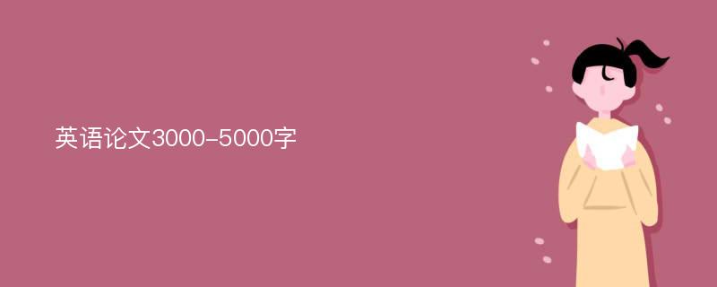 英语论文3000-5000字