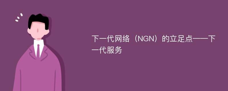 下一代网络（NGN）的立足点——下一代服务
