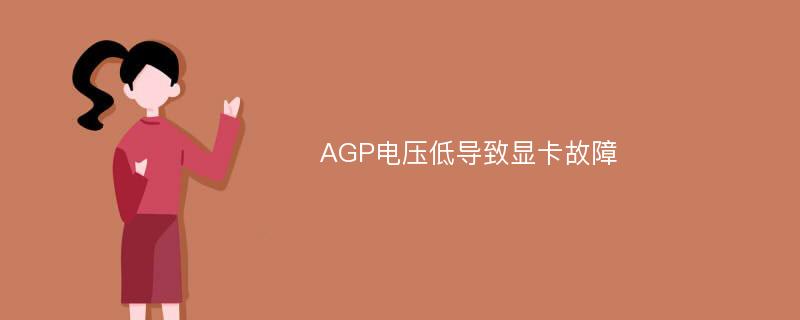 AGP电压低导致显卡故障