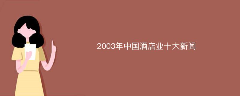 2003年中国酒店业十大新闻