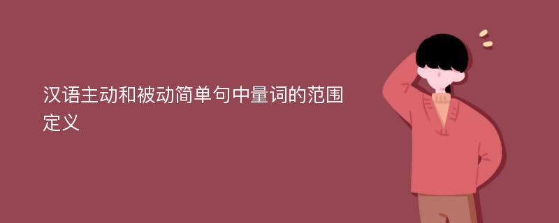 汉语主动和被动简单句中量词的范围定义