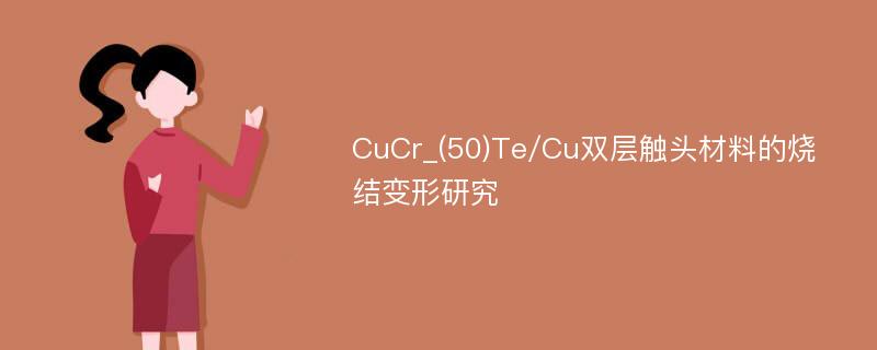 CuCr_(50)Te/Cu双层触头材料的烧结变形研究