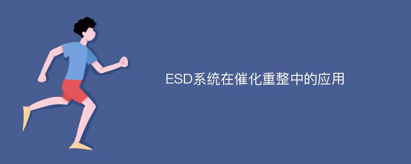 ESD系统在催化重整中的应用