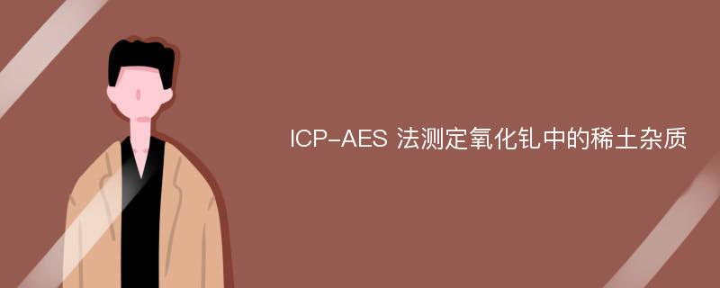 ICP-AES 法测定氧化钆中的稀土杂质