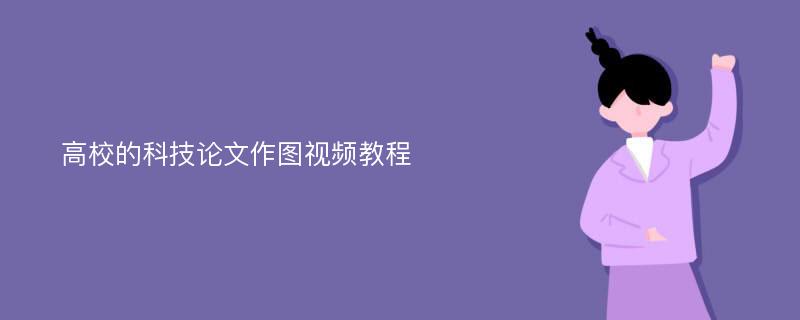 高校的科技论文作图视频教程