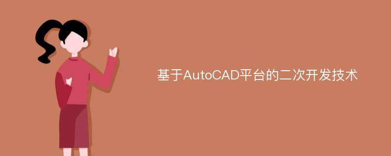 基于AutoCAD平台的二次开发技术
