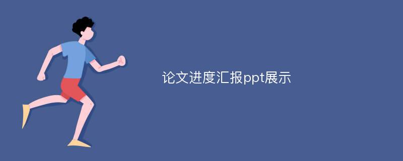 论文进度汇报ppt展示