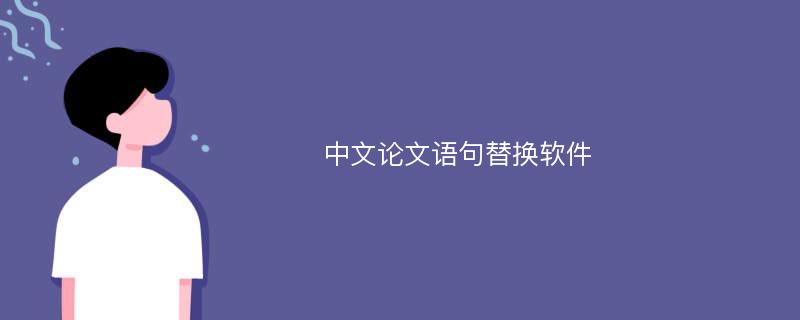 中文论文语句替换软件