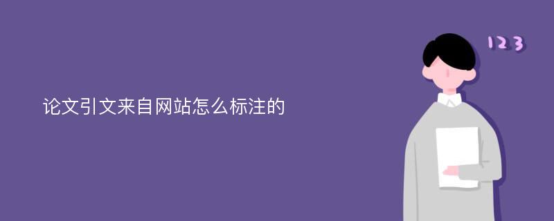 论文引文来自网站怎么标注的