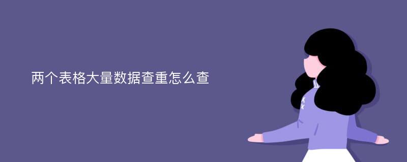 两个表格大量数据查重怎么查