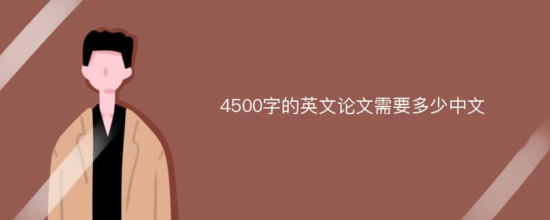 4500字的英文论文需要多少中文
