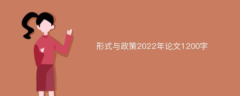 形式与政策2022年论文1200字