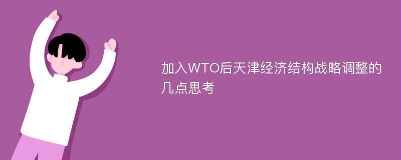 加入WTO后天津经济结构战略调整的几点思考