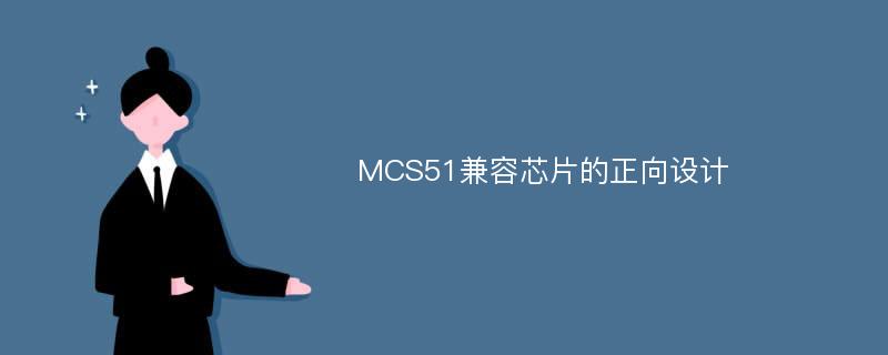 MCS51兼容芯片的正向设计