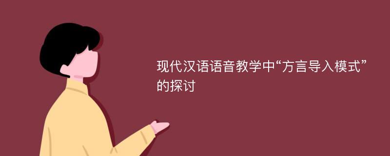 现代汉语语音教学中“方言导入模式”的探讨