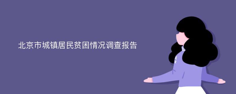 北京市城镇居民贫困情况调查报告
