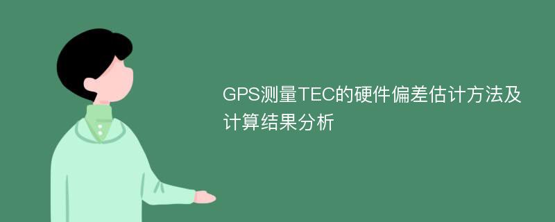GPS测量TEC的硬件偏差估计方法及计算结果分析