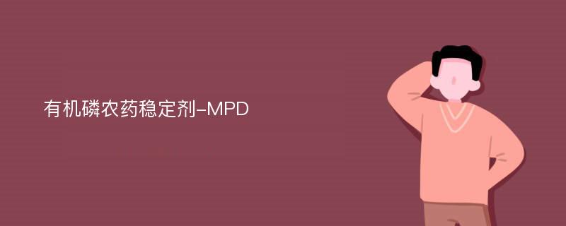 有机磷农药稳定剂-MPD
