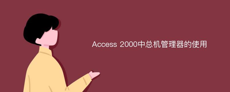 Access 2000中总机管理器的使用