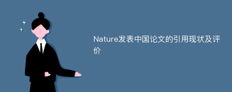 Nature发表中国论文的引用现状及评价