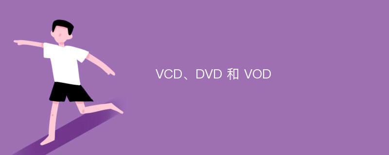 VCD、DVD 和 VOD