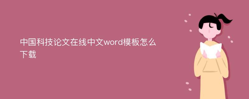 中国科技论文在线中文word模板怎么下载