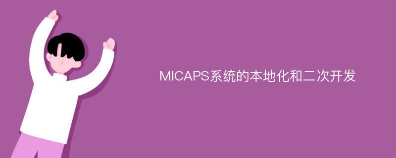 MICAPS系统的本地化和二次开发