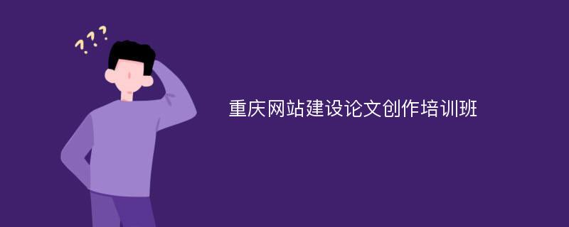 重庆网站建设论文创作培训班