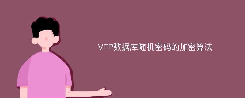 VFP数据库随机密码的加密算法