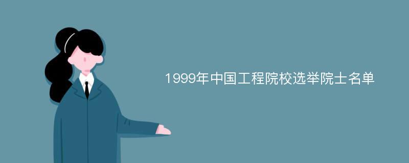 1999年中国工程院校选举院士名单