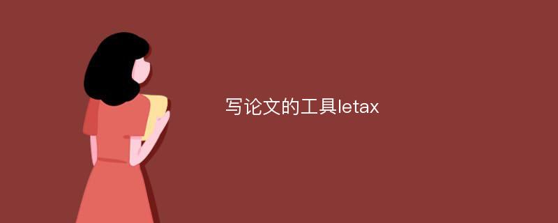 写论文的工具letax