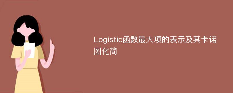 Logistic函数最大项的表示及其卡诺图化简