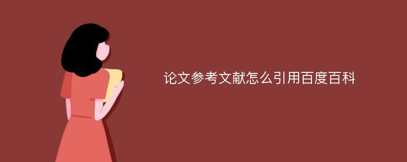 论文参考文献怎么引用百度百科