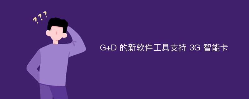G+D 的新软件工具支持 3G 智能卡