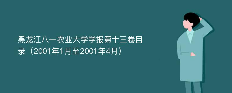 黑龙江八一农业大学学报第十三卷目录（2001年1月至2001年4月）