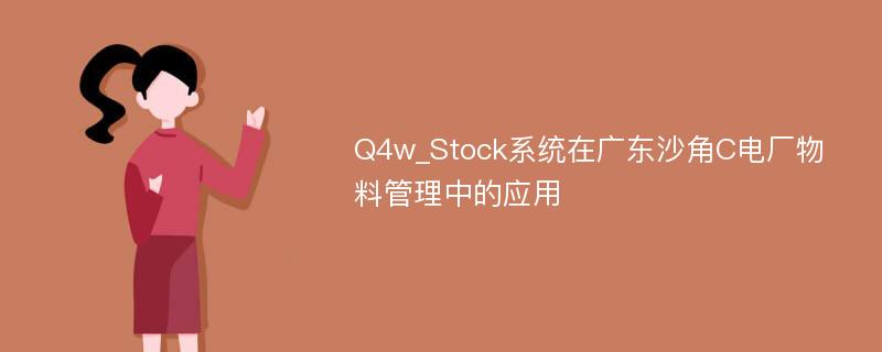 Q4w_Stock系统在广东沙角C电厂物料管理中的应用