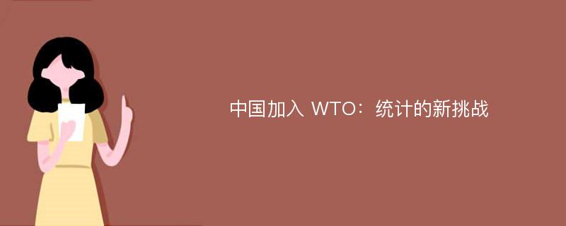 中国加入 WTO：统计的新挑战